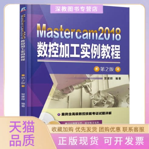 【正版书包邮】Mastercam2018数控加工实例教程第2版贺建群机械工业出版社