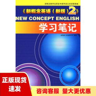 书 新概念英语新版 2学习郝梅荣林晓珊水利水电出版 社 正版 包邮
