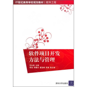 【正版书包邮】软件项目开发方法与管理任永昌清华大学出版社
