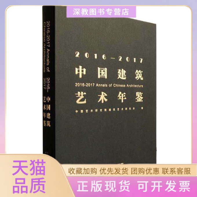 【正版书包邮】20162017中国建筑艺术年鉴中国艺术研究院建筑艺术研究所广西师范大学出版社