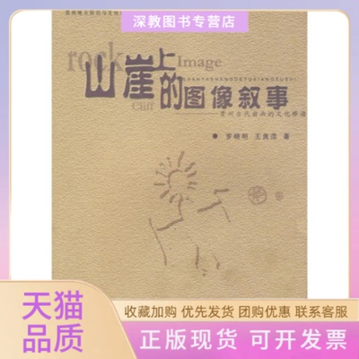 【正版书包邮】山崖上的图像叙事────贵州古代岩画的文化释读王良范罗晓明贵州人民出版社