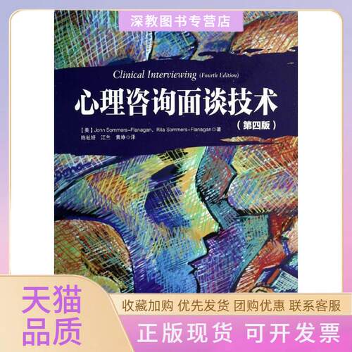 【正版书包邮】心理咨询面谈技术萨默斯－弗拉纳根萨默斯弗拉纳根陈祉妍江兰黄峥中国轻工业出版社