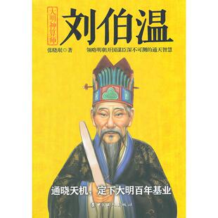 正版 著工人出版 书 大明神算师：刘伯温张晓珉 社 包邮