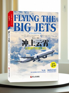 【正版好书】冲上云霄 大型喷气机的飞行 斯坦利斯图尔特Stanley Stewart著 吴土星黄德先张永忠译 杨元元校 浙江人民出版社 自然