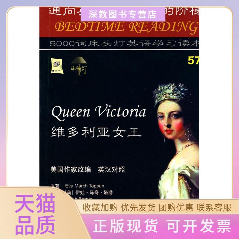 【正版书包邮】床头灯英语5000词57维多利亚女王塔潘威洛斯林立航空工业出版社