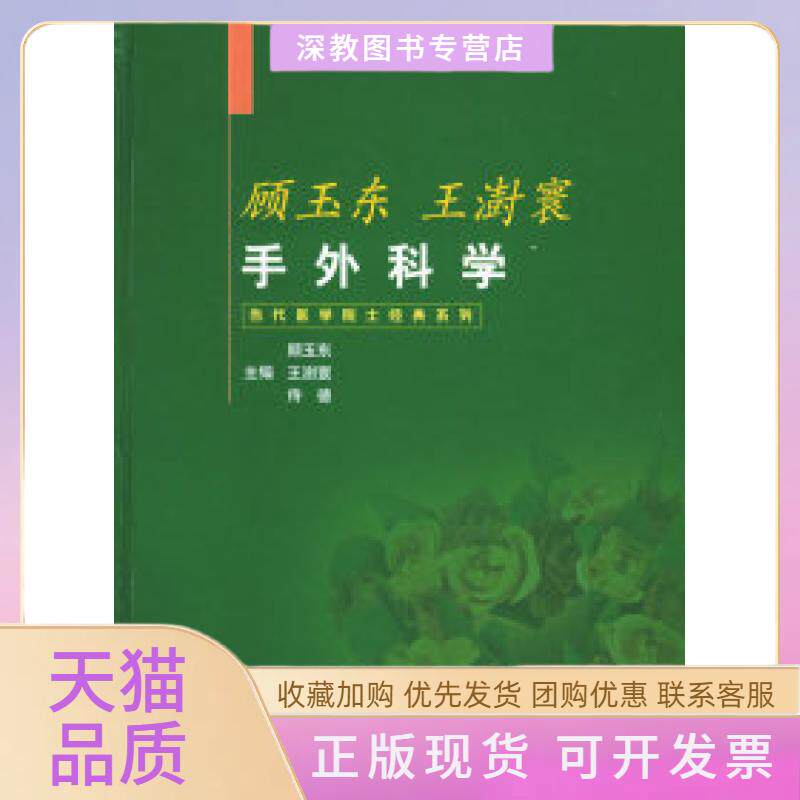 【正版书包邮】顾玉东王澍寰手外科学顾玉东王澍寰侍德上海科学技术出版社