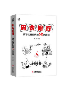 【正版书包邮】码农修行编写优雅代码的32条法则林文机械工业出版社