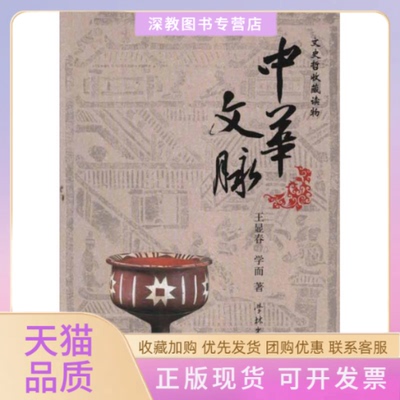 【正版书包邮】中华文脉王显春学林出版社