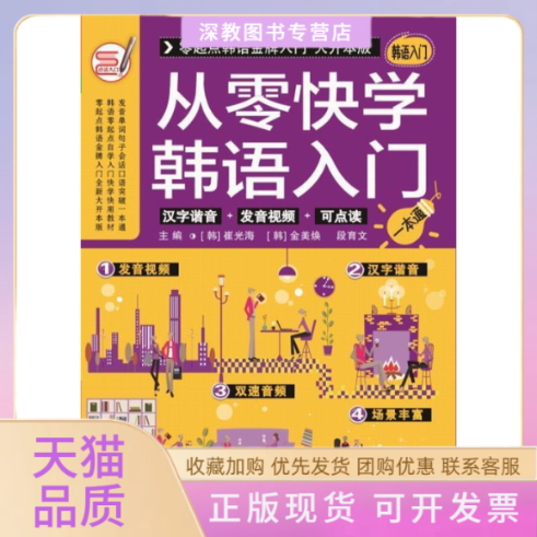【正版书包邮】从零快学韩语入门金美焕段育文北京时代华文书局