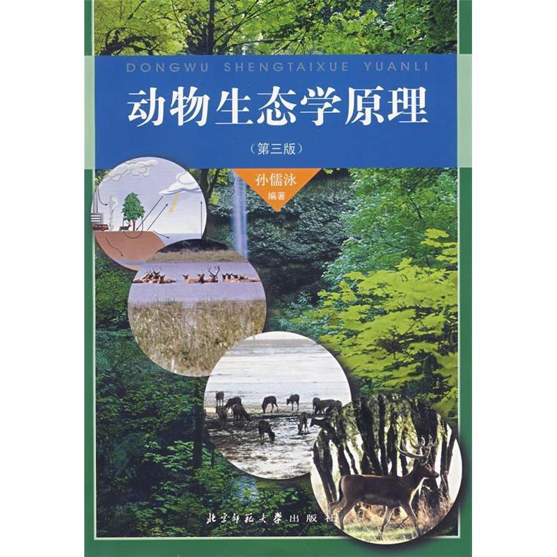 【正版书包邮】高等学校教学用书动物生态学原理孙儒泳北京师范大学出版社