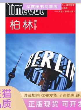 【正版书包邮】柏林TimeOutTimeOut城市指南丛书TimeOut城市指南写组郭卫泽上海译文出版社