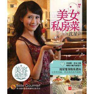 美女私房菜沈星江苏文艺出版 包邮 书 社 正版