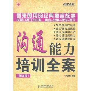 沟通能力培训全案蔡升桂人民邮电出版 包邮 书 社 正版