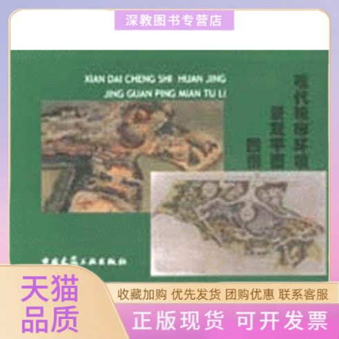 【正版书包邮】现代城市环境景观平面图例李世华中国建筑工业出版社