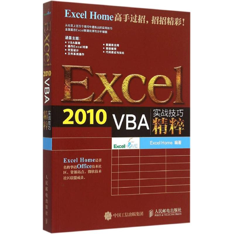 【正版书包邮】Excel2010VBA实战技巧精粹ExcelHome人民邮电出版社