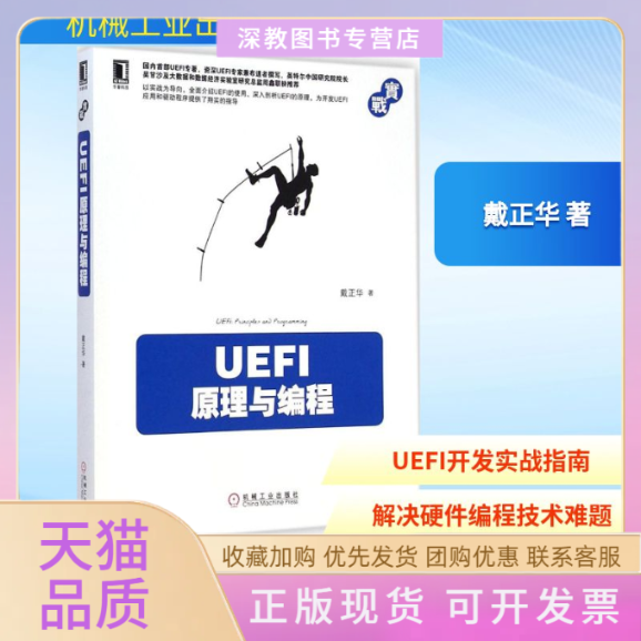 【正版书包邮】UEFI原理与编程戴正华机械工业出版社