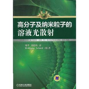 【正版书包邮】高分子及纳米粒子的溶液光散沃夫冈夏特机械工业出版社