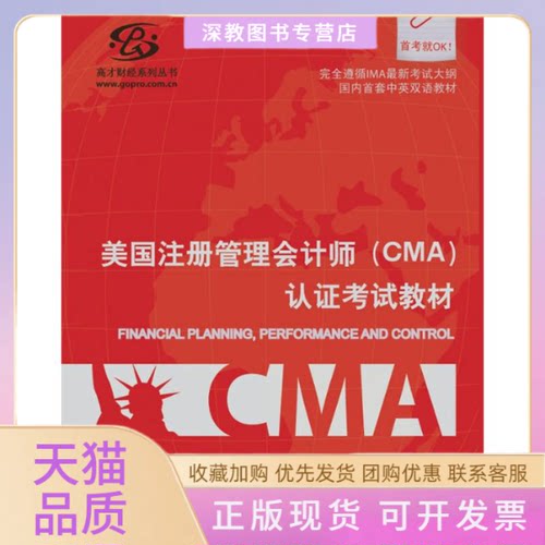 【正版书包邮】美国注册管理会计师CMA认陈越上海交通大学出版社