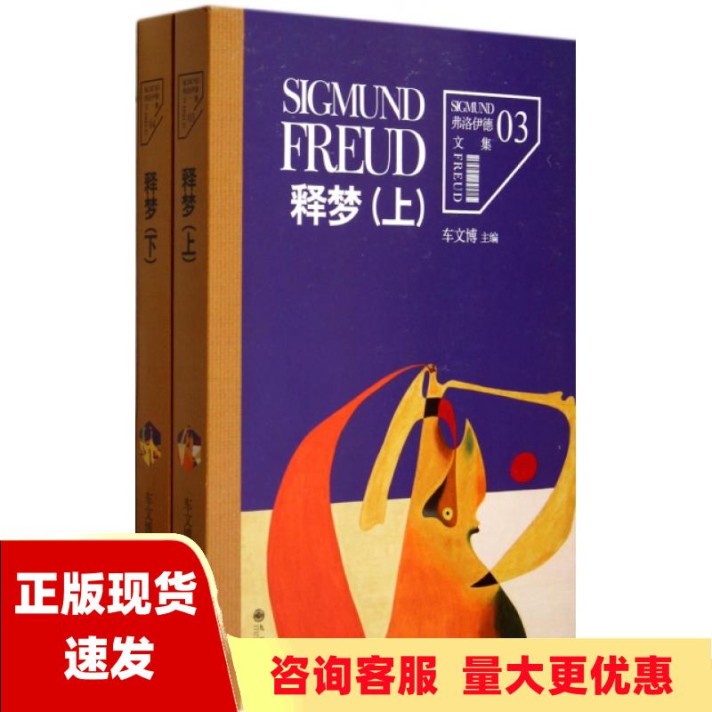 【正版书包邮】释梦上下西格蒙德弗洛伊德车文博九州出版社