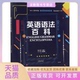 英语语法百科王惠宁王惠宁西南交通大学出版 包邮 书 社 正版
