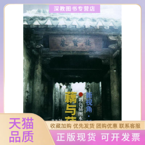 【正版书包邮】藕与莼菜世纪经典书系叶圣陶浙江人民出版社