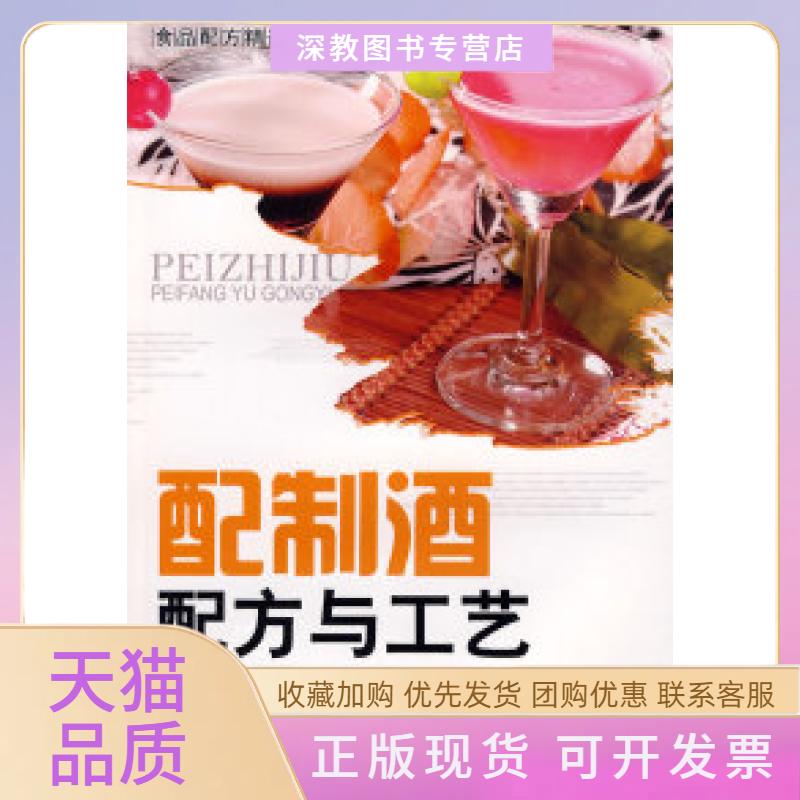 【正版书包邮】配制酒配方与工艺食品配方精选李祥睿陈洪华中国纺织出版社