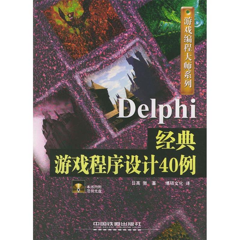 【正版书包邮】Delphi经典游戏程序设计40例含CDROM光盘一张游戏编程大师系列日高彻博硕文化中国铁道出版社