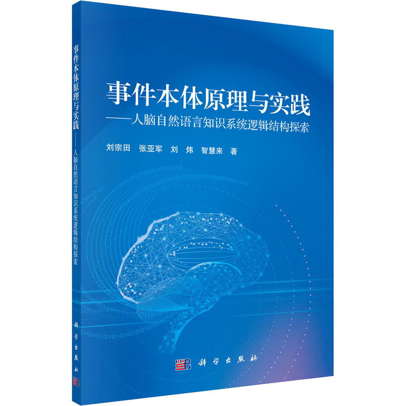 【正版新书】事件本体原理与实践人脑自然语言知识系统逻辑结构探索刘宗田科学出版社
