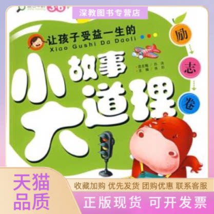【正版书包邮】励志卷让孩子受益一生的小故事大道理邢涛龚勋浙江教育出版社