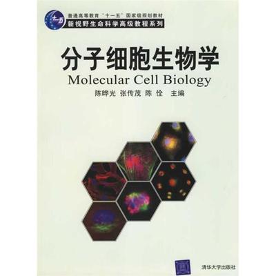 【正版书包邮】新视野生命科学高级教程系列分子细胞生物学晔张传茂陈佺清华大学出版社