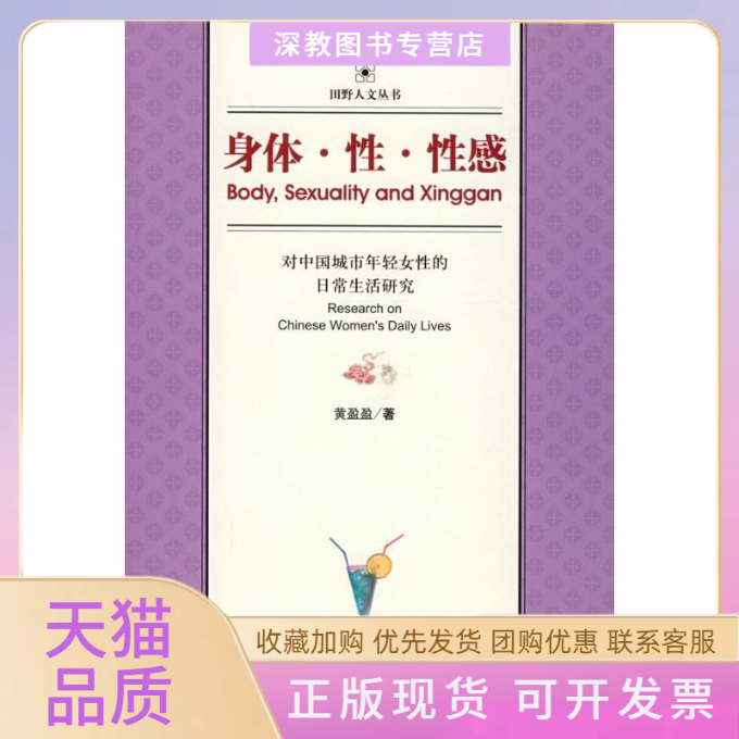 【正版书包邮】身体对中国城市年轻女的日常生活研究黄盈盈社会科学文献出版社