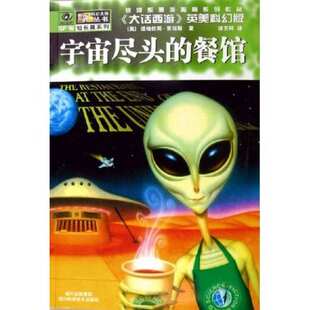 正版 餐馆道格拉斯亚当斯四川科学技术出版 书 宇宙尽头 社 包邮