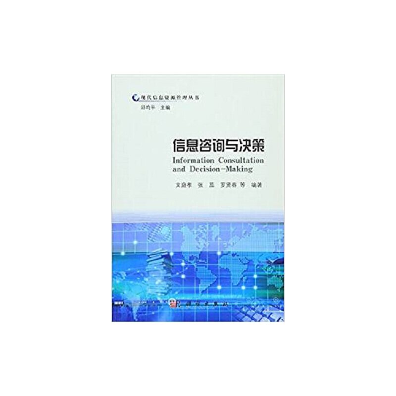 【正版新书】现代信息资源管理丛书信息咨询与决策文庭孝张蕊罗贤春科学出版社