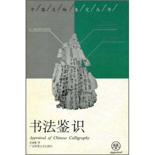 书法鉴识肖燕翼广西师范大学出版 包邮 书 社 正版