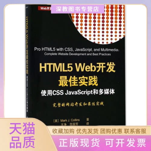 【正版书包邮】HTML5Web开发实践马克J柯林斯王净范园芳清华大学出版社