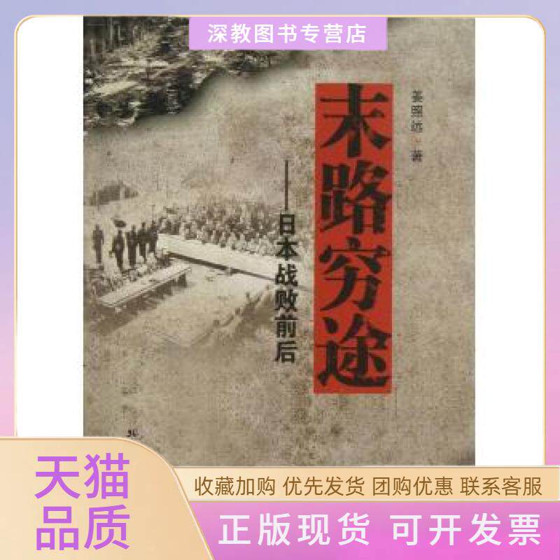 【正版书包邮】末路穷途日本战败前后姜照远北方文艺出版社
