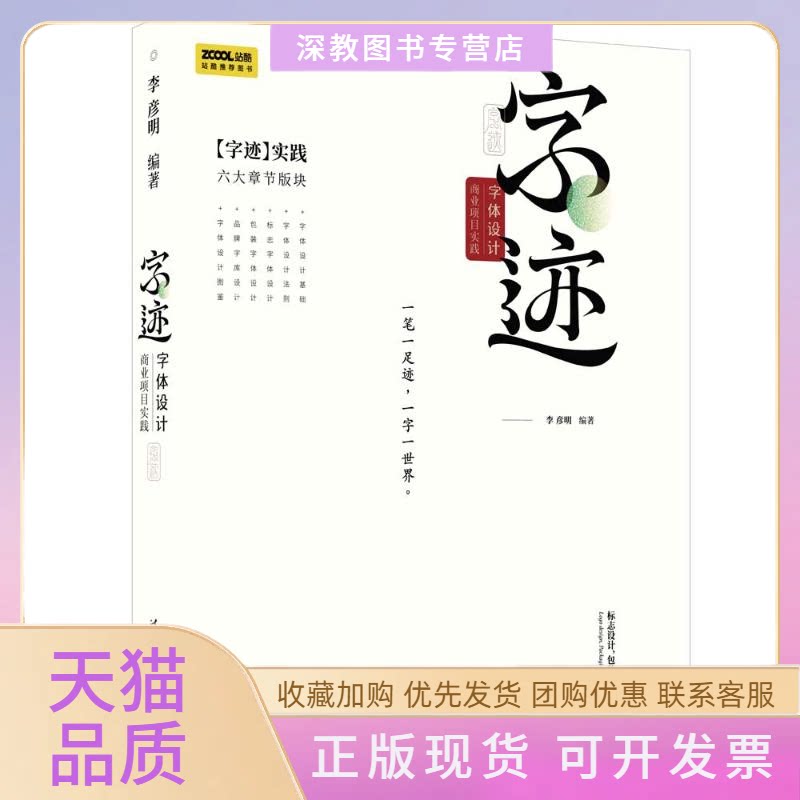 【正版书包邮】字体设计商业项目实践李彦明清华大学出版社
