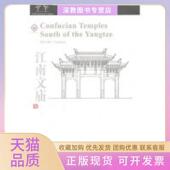 张亚祥丁毅上海交通大学出版 社 包邮 江南文庙英文版 正版 书