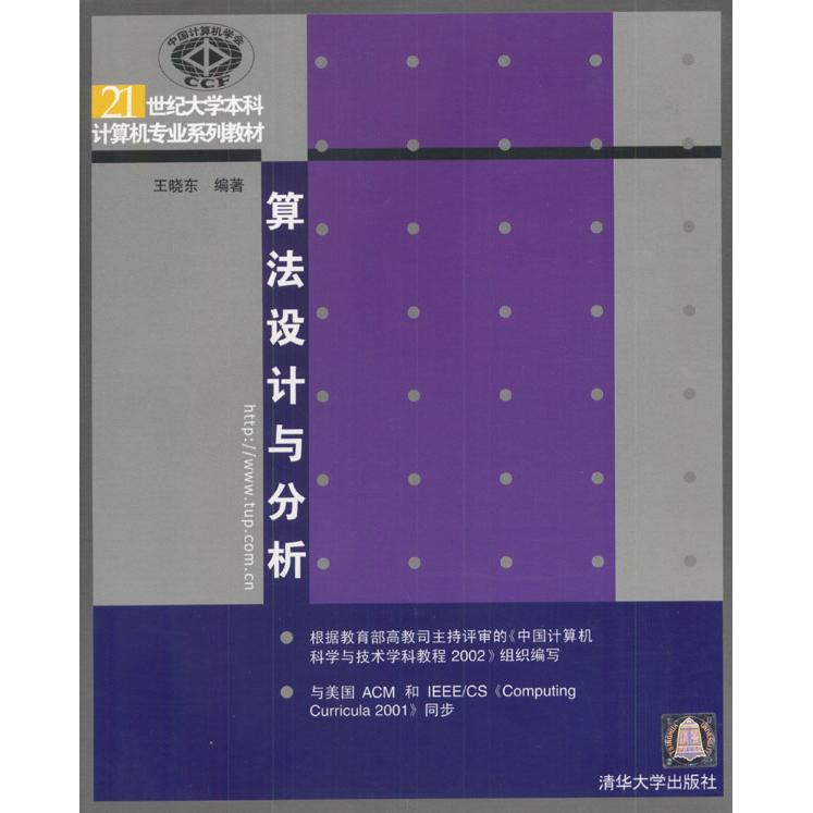 【正版书包邮】算法设计与分析王晓东清华大学出版社