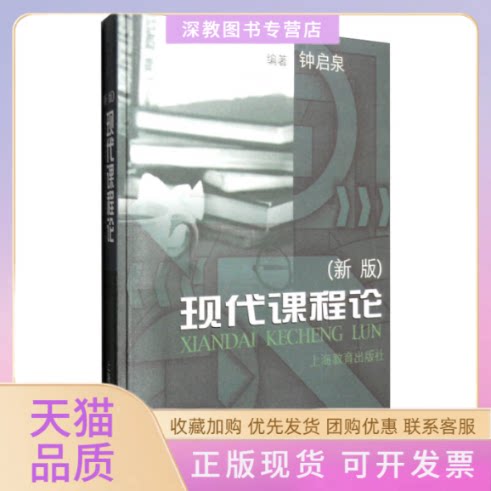【正版书包邮】新书现代课程论新版钟启泉上海教育出版社