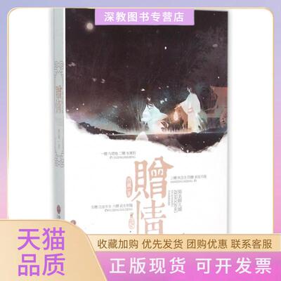 【正版书包邮】赠情原名眼儿媚四藏中国文联出版社