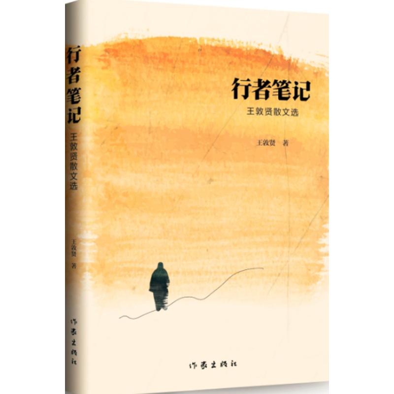 【正版书包邮】行者王敦贤散文选王敦贤作家出版社