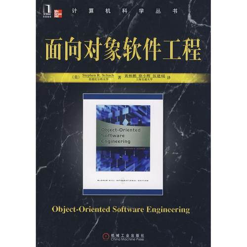 【正版书包邮】面向对象软件工程沙赫查黄林鹏俆小辉伍建焜机械工业出版社