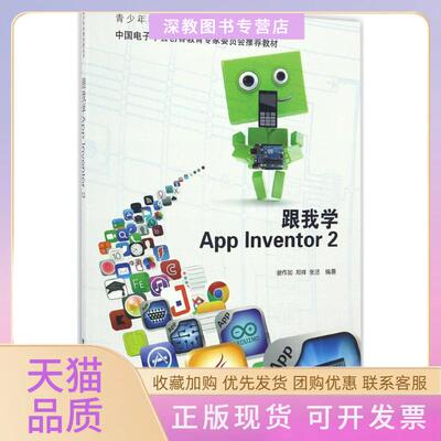 【正版书包邮】跟我学AppInventor2谢作如郑祥张洁清华大学出版社