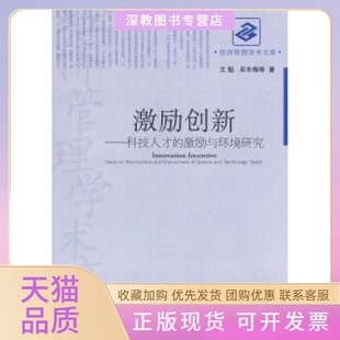 【正版书包邮】激励创新文魁经济管理出版社
