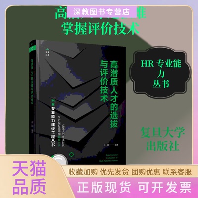 【正版书包邮】潜质才的选拔与评价技术HR专业能力建设工程丛书邢雷复旦大学出版社