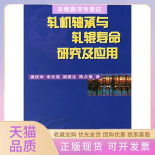 【正版书包邮】轧机轴承与轧辊寿命研究及应用黄庆学冶金工业出版社