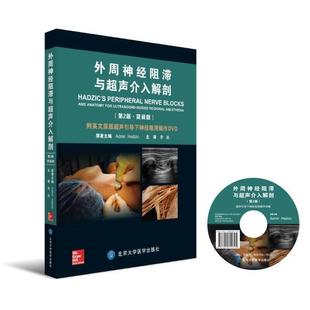 【正版书包邮】外周神经阻滞与超声介入解剖第2版简装版美哈季奇北京大学医学出版社有限公司