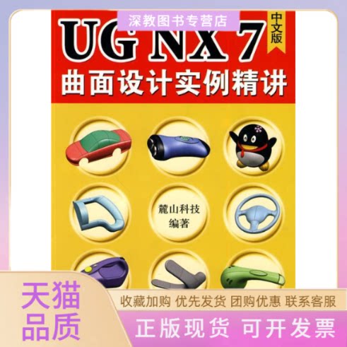 【正版书包邮】UGNX70中文版曲面设计实例精讲含1DVD麓山科技机械工业出版社