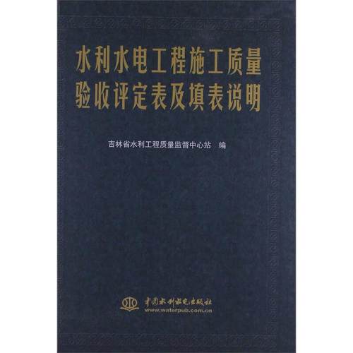 【正版书包邮】水利水电工程施工质量验收评定表及填表说明吉林省水利工程质量监督中心站中国水利水电出版社